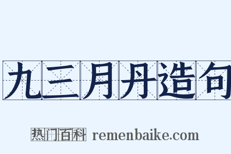 九三月丹造句是什么意思的图片